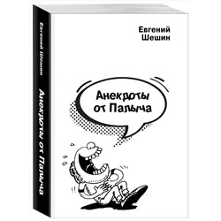 Эксмо Евгений Шешин "Анекдоты от Палыча"