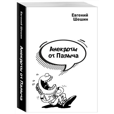 Эксмо Евгений Шешин "Анекдоты от Палыча"