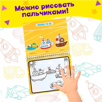 Книжка для рисования водой «Рисуем транспорт», с маркером