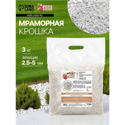 Мраморная крошка "Рецепты Дедушки Никиты", отборная, белая, фр 2,5-5 мм , 3 кг