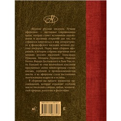 АСТ . "Великие русские писатели. Лучшие афоризмы"