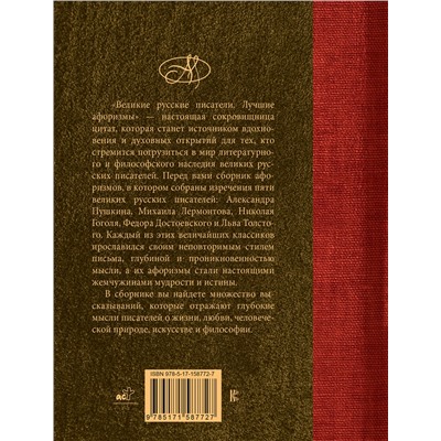 АСТ . "Великие русские писатели. Лучшие афоризмы"