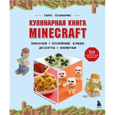 Эксмо Тара Теохарис "Кулинарная книга Minecraft. 50 рецептов, вдохновленных культовой компьютерной игрой"