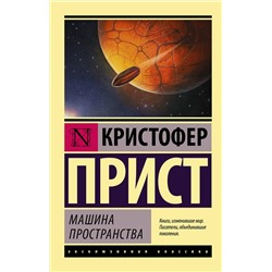 367388 АСТ Кристофер Прист "Машина пространства"