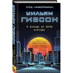 Эксмо Уильям Гибсон "Я больше не верю курсиву"