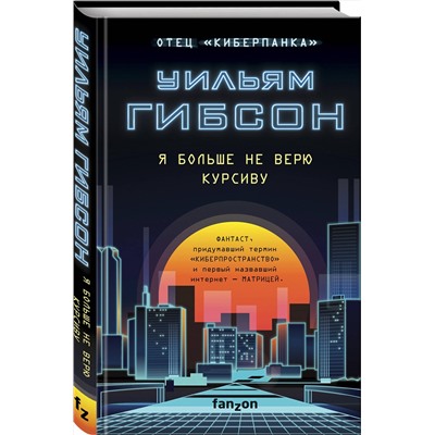Эксмо Уильям Гибсон "Я больше не верю курсиву"
