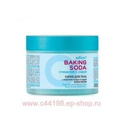 Белита Baking Soda Очищение с содой Скраб для тела Soda boom с морской солью и содой 300 мл