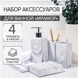 Набор аксессуаров для ванной комнаты «Мрамор», 4 предмета, дозатор, мыльница, 2 стакана