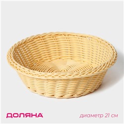 Корзинка для фруктов и хлеба Доляна «Ваниль», 21×6.5 см, пластик, плетёная, молочная