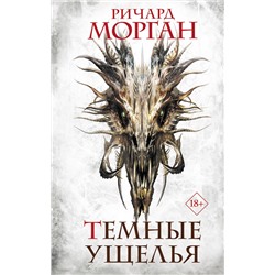 436138 АСТ Ричард Морган "Темные ущелья"