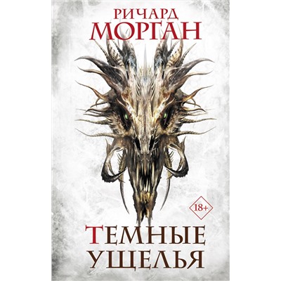 436138 АСТ Ричард Морган "Темные ущелья"