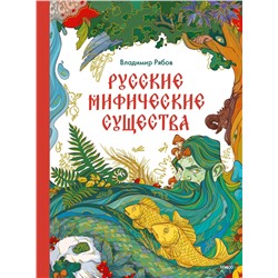 Эксмо Владимир Рябов "Русские мифические существа"
