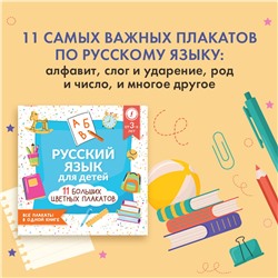 АСТ . "Русский язык для детей. Все плакаты в одной книге: 11 больших цветных плакатов"