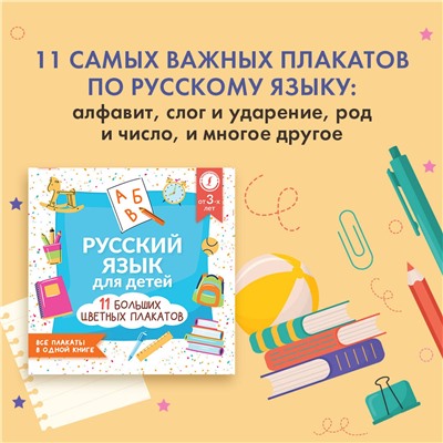 АСТ . "Русский язык для детей. Все плакаты в одной книге: 11 больших цветных плакатов"