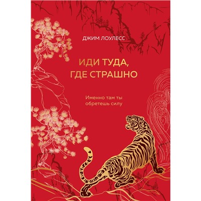Эксмо Джим Лоулесс "Иди туда, где страшно. Именно там ты обретешь силу (подарочное оформление: цветной обрез, цветной блок, тиснение фольгой на обложке, лента ляссе)"