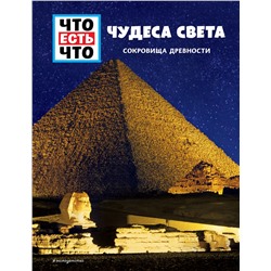 Эксмо Кристин Паксманн "ЧУДЕСА СВЕТА. Сокровища древности"