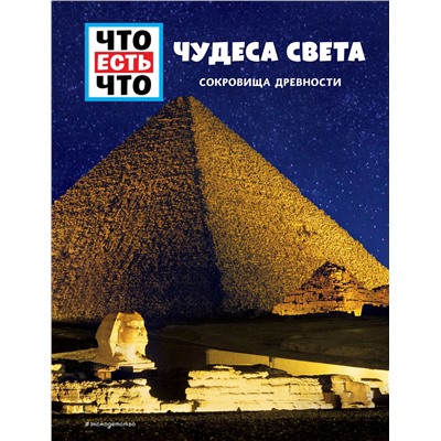 Эксмо Кристин Паксманн "ЧУДЕСА СВЕТА. Сокровища древности"