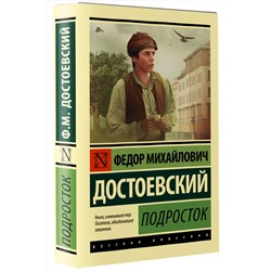 АСТ Ф. М. Достоевский "Подросток"