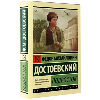 АСТ Ф. М. Достоевский "Подросток"