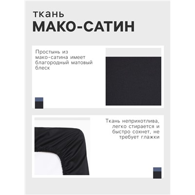 Простыня на резинке 1.5-спальная «Этель» Jet black, 160×200+25 см, мако-сатин