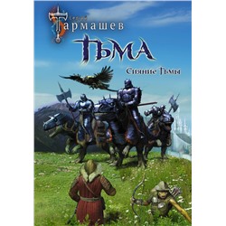 371219 АСТ Сергей Тармашев "Тьма. Рассвет Тьмы. Сияние Тьмы (уникальное лимитированное издание)"
