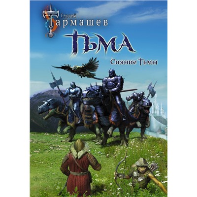 371219 АСТ Сергей Тармашев "Тьма. Рассвет Тьмы. Сияние Тьмы (уникальное лимитированное издание)"
