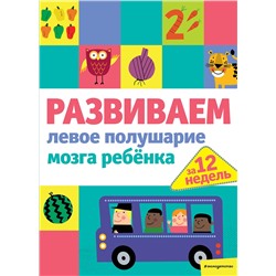 Эксмо "Развиваем левое полушарие мозга ребенка за 12 недель"