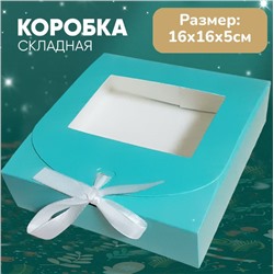 Коробка подарочная тифани 16х16х5см