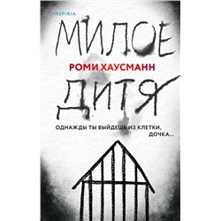 Эксмо Роми Хаусманн "Милое дитя"