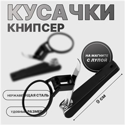Кусачки книпсер маникюрные, на магните, с лупой, 9 см, пакет zip-lock, чёрные, серебристые