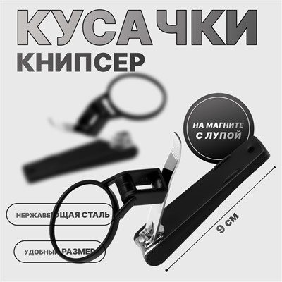 Кусачки книпсер маникюрные, на магните, с лупой, 9 см, пакет zip lock, чёрные, серебристые