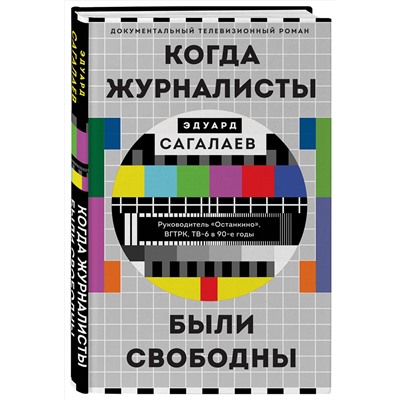 Эксмо Эдуард Сагалаев "Когда журналисты были свободны: Документальный телевизионный роман"