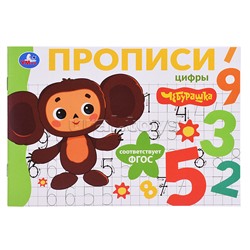 Цифры. Чебурашка Золотая коллекция. Мои первые прописи.