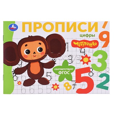Цифры. Чебурашка Золотая коллекция. Мои первые прописи.