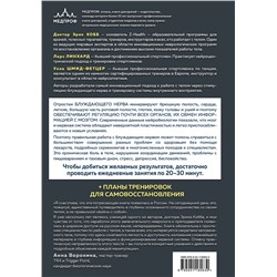 Эксмо Ларс Линхард, Улла Шмид-Фетцер, доктор Кобб Эрик "Настройка системы тело—мозг. Простые упражнения для активации блуждающего нерва против депрессии, стресса, боли в теле и проблем с пищеварением"