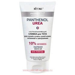 Витэкс Pharmacos Pantenol Urea Сливки для тела ультраувлажняющие для сухой и очень сухой кожи склонной к шелушению 150 мл