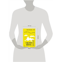 АСТ Ника Набокова "Смелая жизнь. Как выбирать себя, свои мечты, свои желания"