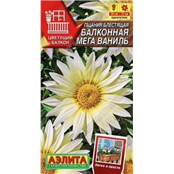 Гацания Балконная мега ваниль (Аэлита)