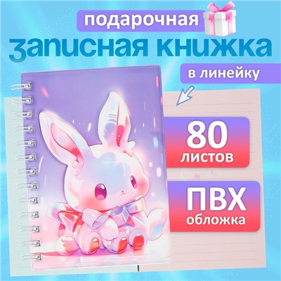 Записная книжка подарочная на гребне, 80 листов в линейку, цветной блок, обложка 3D Зайка, 17.6×13.5 см