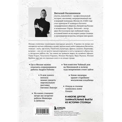 Эксмо Виталий Калашников "Галерея Москва. Шедевры знаменитых мастеров на улицах столицы"