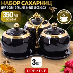 12132 Набор банок для сыпучих продуктов с подставкой 350мл 3шт LR (х12)
