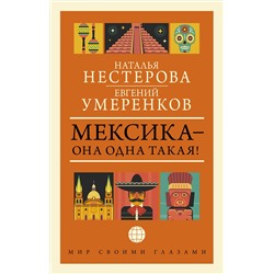 АСТ Евгений Умеренков, Наталья Нестерова "МЕКСИКА — она одна такая!"