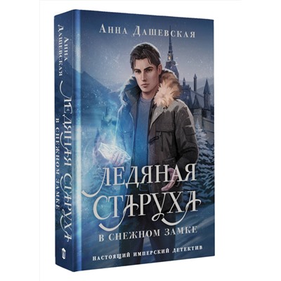 АСТ Анна Дашевская "Ледяная старуха в Снежном замке"