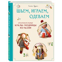 Эксмо Симоне Гудинг "Шьем, играем, одеваем. Очаровательные куклы-модницы из ткани"