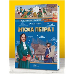 АСТ Монвиж-Монтвид А.И. "Эпоха Петра I"