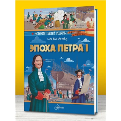 АСТ Монвиж-Монтвид А.И. "Эпоха Петра I"