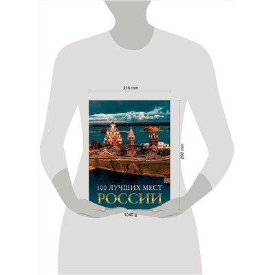 АСТ "100 лучших мест России"