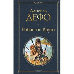 348433 Эксмо Даниель Дефо "Робинзон Крузо (с иллюстрациями)"