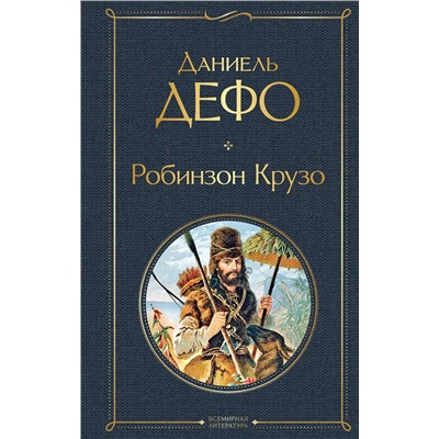 348433 Эксмо Даниель Дефо "Робинзон Крузо (с иллюстрациями)"