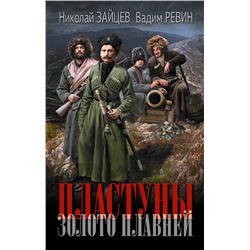 АСТ Николай Зайцев, Ревин Вадим (Колбаса) "Пластуны. Золото плавней"